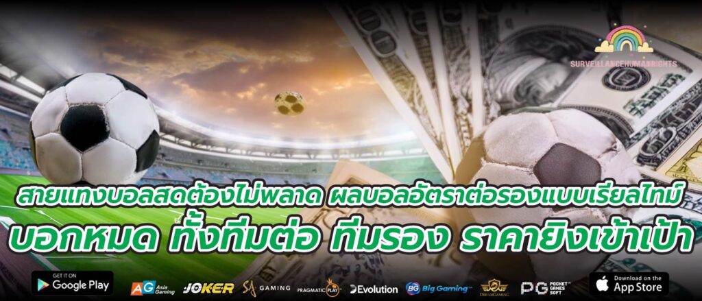 สายแทงบอลสดต้องไม่พลาด ผลบอลอัตราต่อรองแบบเรียลไทม์ บอกหมด ทั้งทีมต่อ ทีมรอง ราคายิงเข้าเป้า