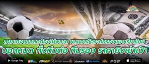 สายแทงบอลสดต้องไม่พลาด ผลบอลอัตราต่อรองแบบเรียลไทม์ บอกหมด ทั้งทีมต่อ ทีมรอง ราคายิงเข้าเป้า