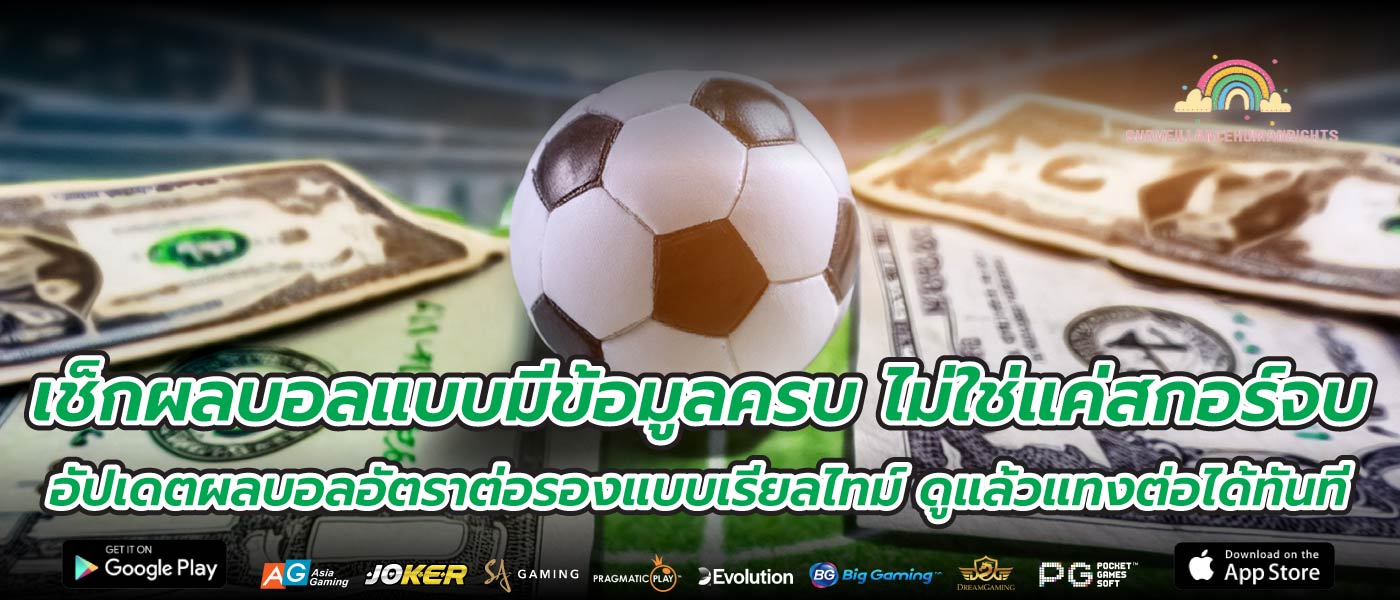เช็กผลบอลแบบมีข้อมูลครบ ไม่ใช่แค่สกอร์จบ อัปเดตผลบอลอัตราต่อรองแบบเรียลไทม์ ดูแล้วแทงต่อได้ทันที
